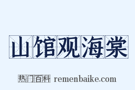 山馆观海棠是什么意思的图片